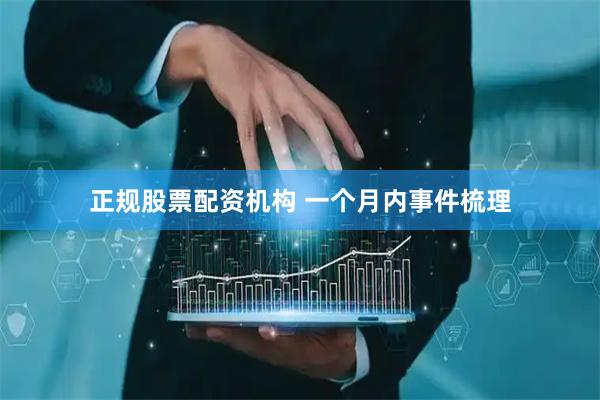 正规股票配资机构 一个月内事件梳理