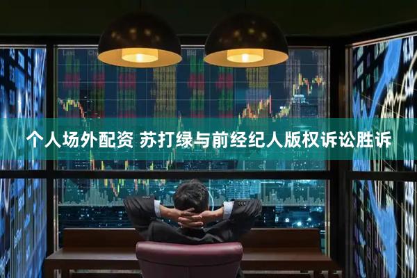 个人场外配资 苏打绿与前经纪人版权诉讼胜诉